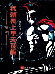 上单天花板!