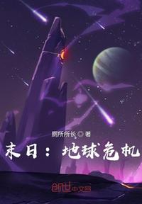 小说地球末日