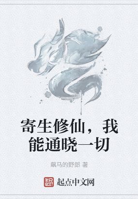 寄生修仙，我能通晓一切