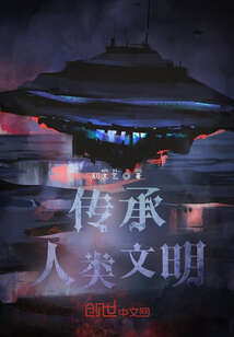传承人类文明
