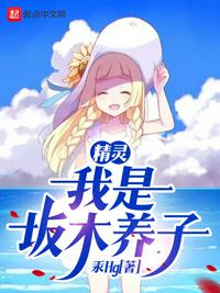 精灵我是坂木养子 汞Hg