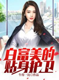 白富美的贴身护卫