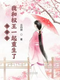 穿书后我和摄政王结拜了免费阅读