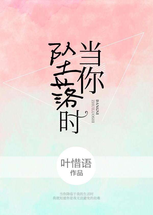 当你坠落时