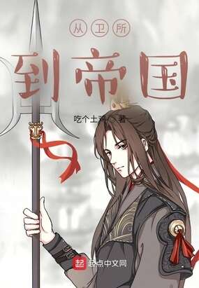 从卫所到帝国