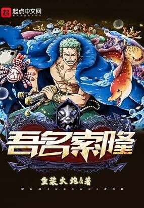 海贼之吾名索隆