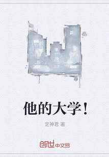 他的大学！