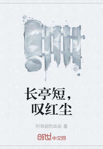 长亭短，叹红尘