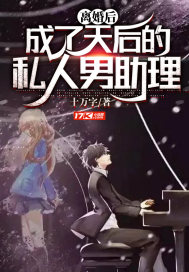 离婚后成了万人迷全文免费阅读季