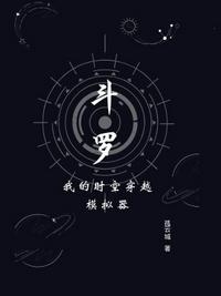 斗罗:我的时空穿越模拟器 孤云城