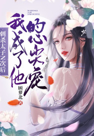 刺杀太子是什么罪