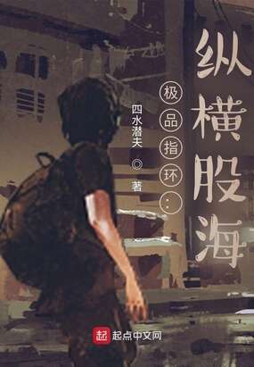 极品指环：纵横股海