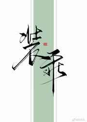 装乖追妻指南gl小说免费阅读