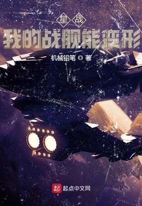 星战：我的战舰能变形
