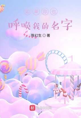 如果你也呼唤我的名字