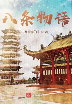 八条物语
