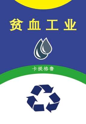 贫血工业