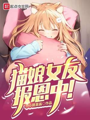 猫娘女友报恩中