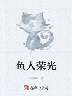 鱼人荣光