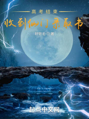 高考结束，收到仙门录取书