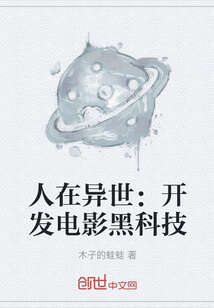 人在异世：开发电影黑科技
