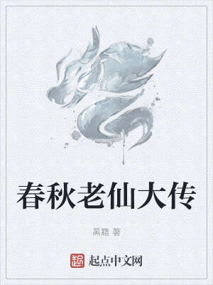 春秋老仙大传