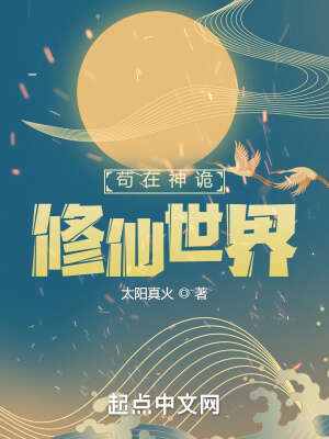 苟在诡秘修仙界