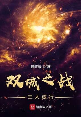 双城之战，三人成行