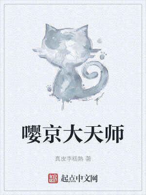 嘤京大天师
