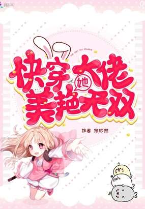 快穿大佬她美艳无双