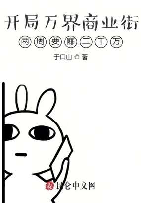 开局万界商业街，两周要赚三千万