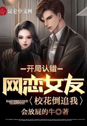 开局认错网恋女友，校花倒追我