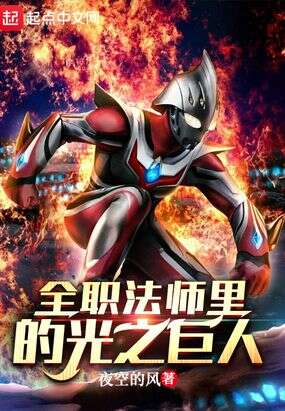 全职法师里的光之巨人