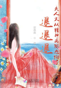 退退退，夫人又从精神病院逃跑了