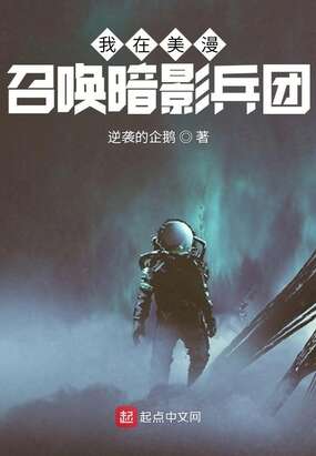 我在美漫召唤暗影兵团