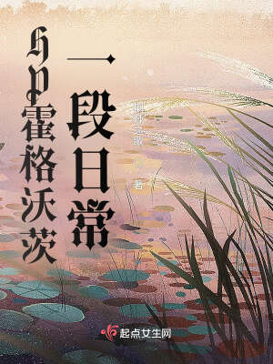 hp:霍格沃茨开心农场日常