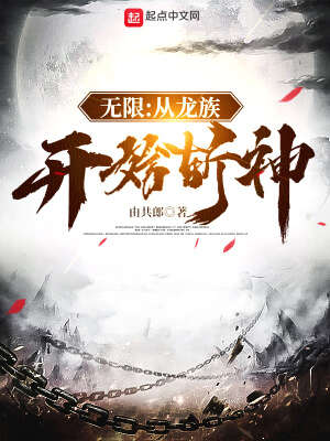 无限：从龙族开始斩神