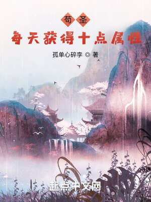 苟圣：每天获得十点属性