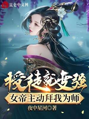 授徒就变强